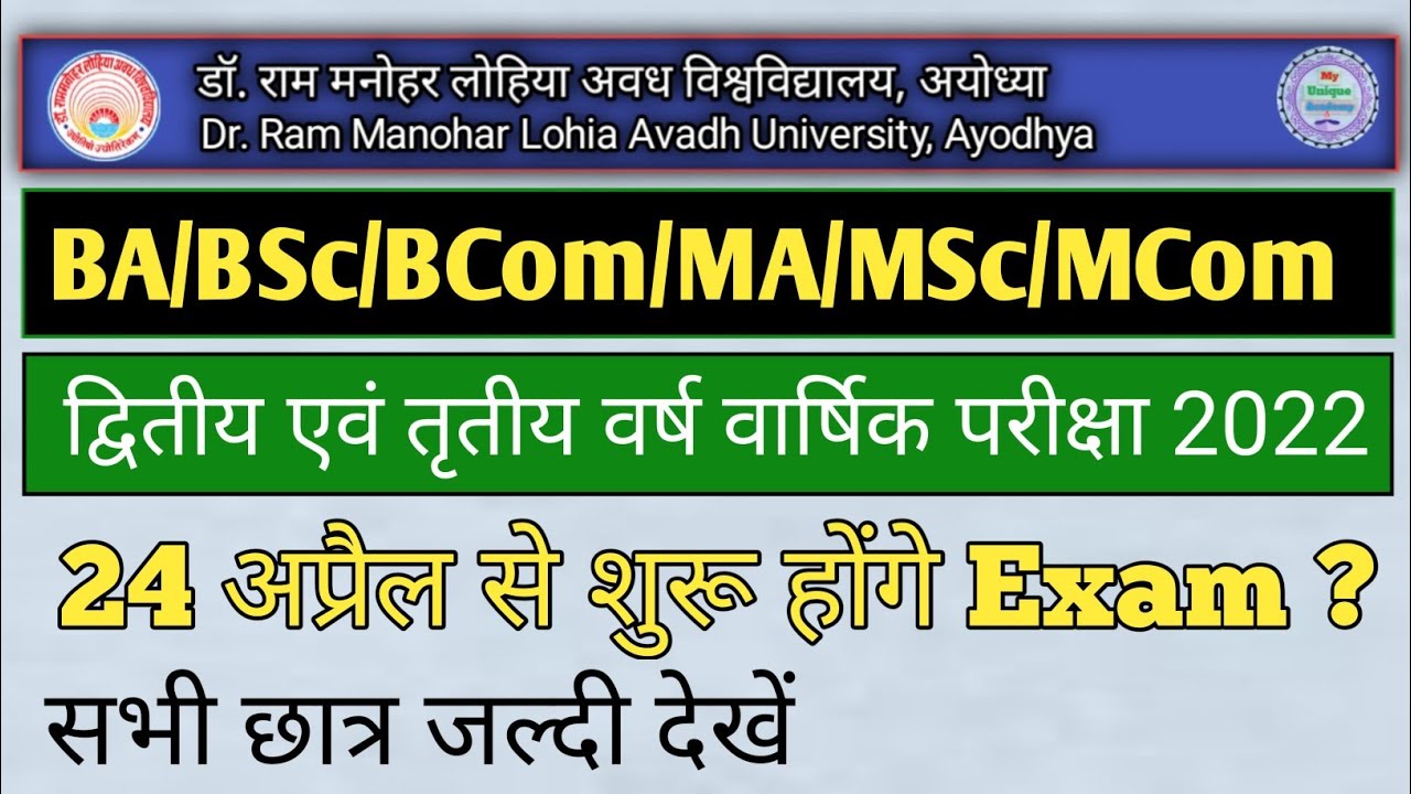 Ram Manohar Lohia Avadh University Ayodhya, Main Exam 2022 | Rmlau Exam