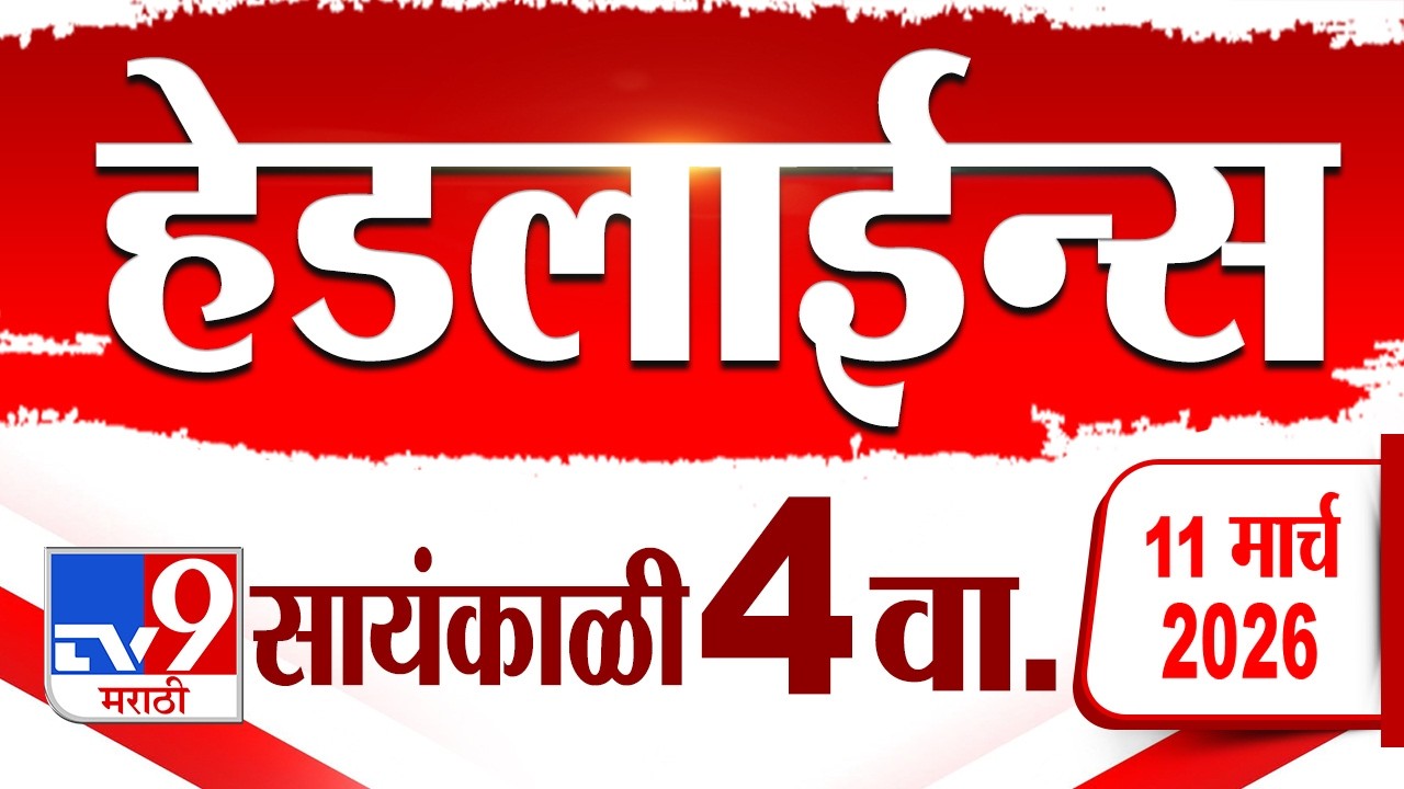 Tv9 Marathi हेडलाईन्स | Tv9 Marathi News Headline | 4.00 PM | 11 March 2026 | Headline