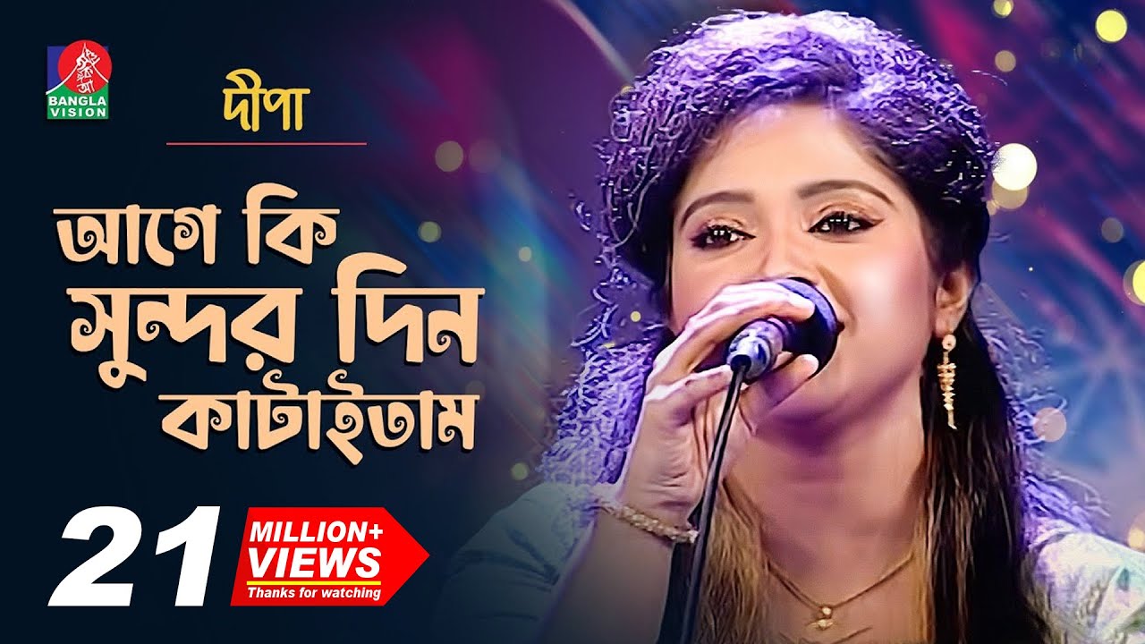 আগে কি সুন্দর দিন কাটাইতাম | Dipa-দিপা | Bangla New Song | 2018 | Music Club | Full HD