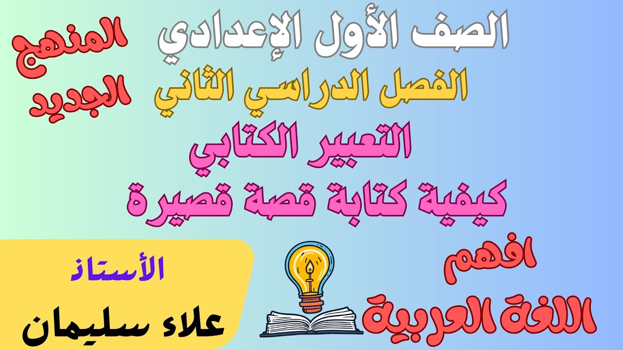 التعبير الكتابي  - كتابة قصة قصيرة - الصف الأول الإعدادي -  الترم الثاني 2025م