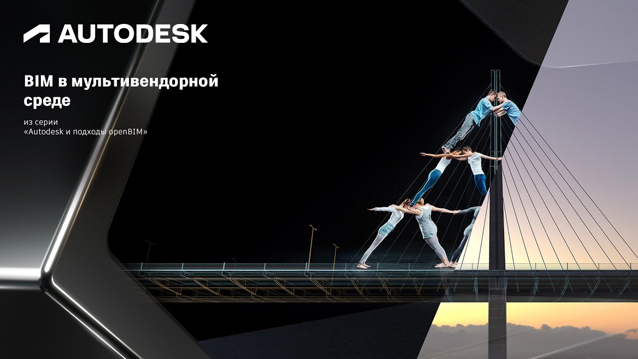 BIM в мультивендорной среде