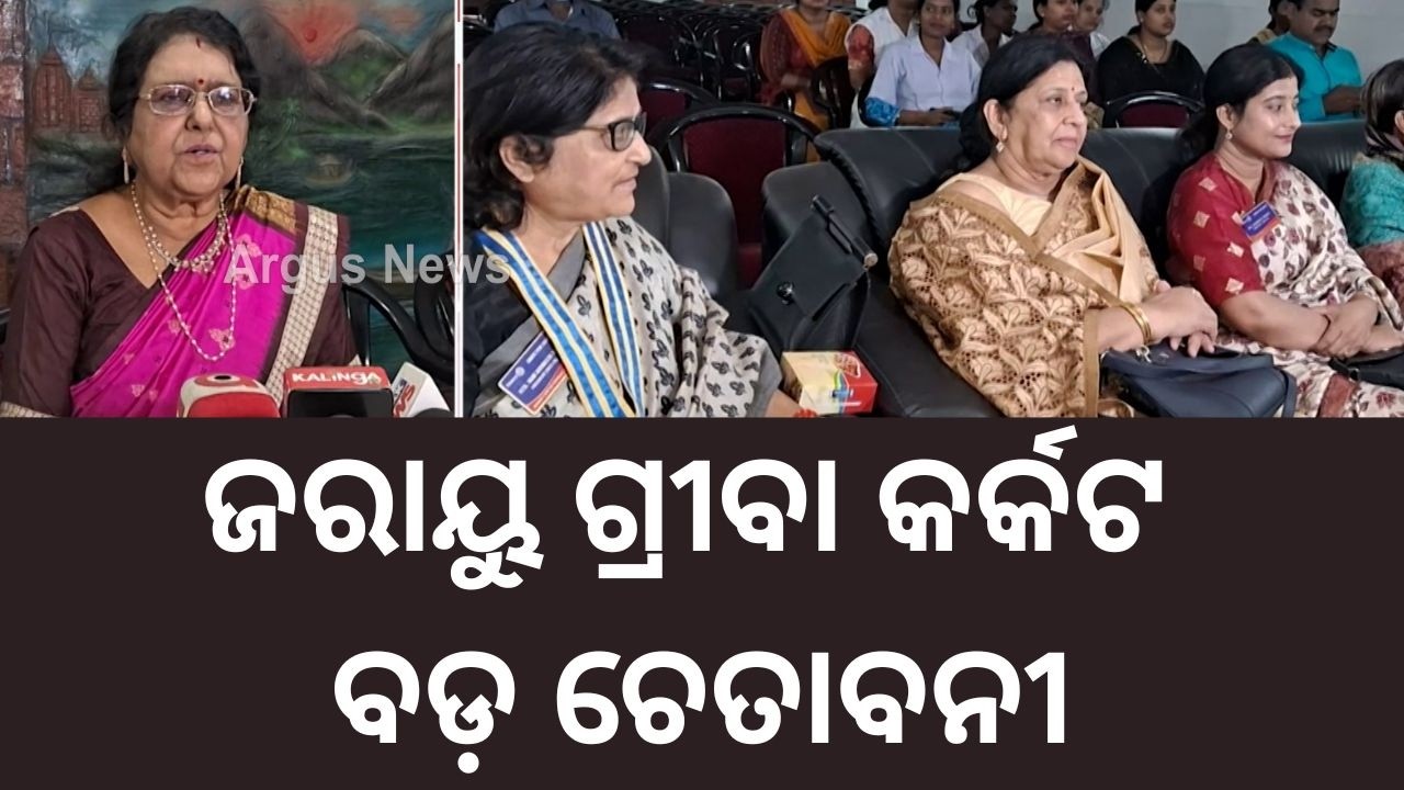 ପ୍ରତି ୭ ମିନିଟରେ ଜଣେ ମହିଳାଙ୍କ ମୃତ୍ୟୁ! ଜରାୟୁ ଗ୍ରୀବା କର୍କଟକୁ ନେଇ ଚେତାବନୀ | World Cancer Day | Cuttack