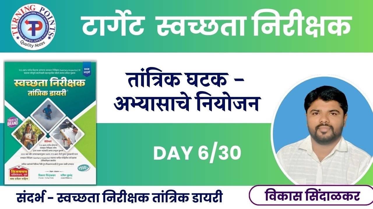 टार्गेट स्वच्छता निरीक्षक - अभ्यासाचे नियोजन DAY 6/30