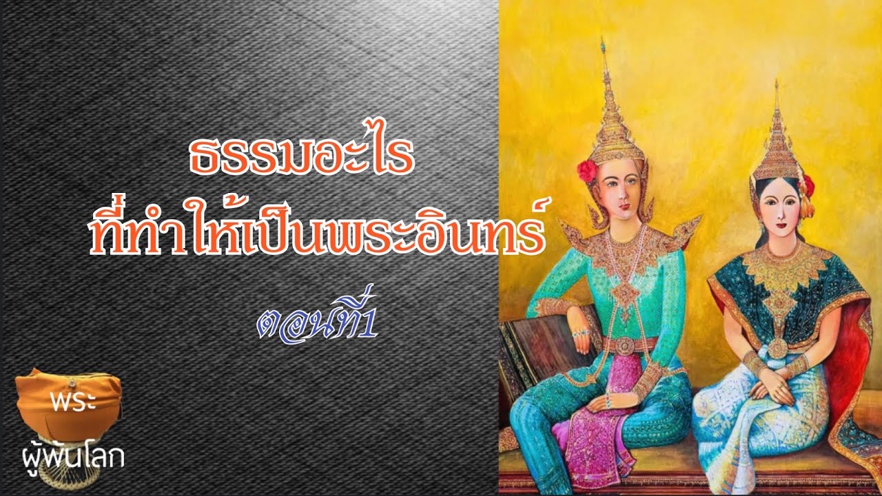 พระราชพรหมยาน(หลวงพ่อฤาษีลิงดำ)ธรรมอะไรที่ทำให้เป็นพระอินทร์ ตอนที่1