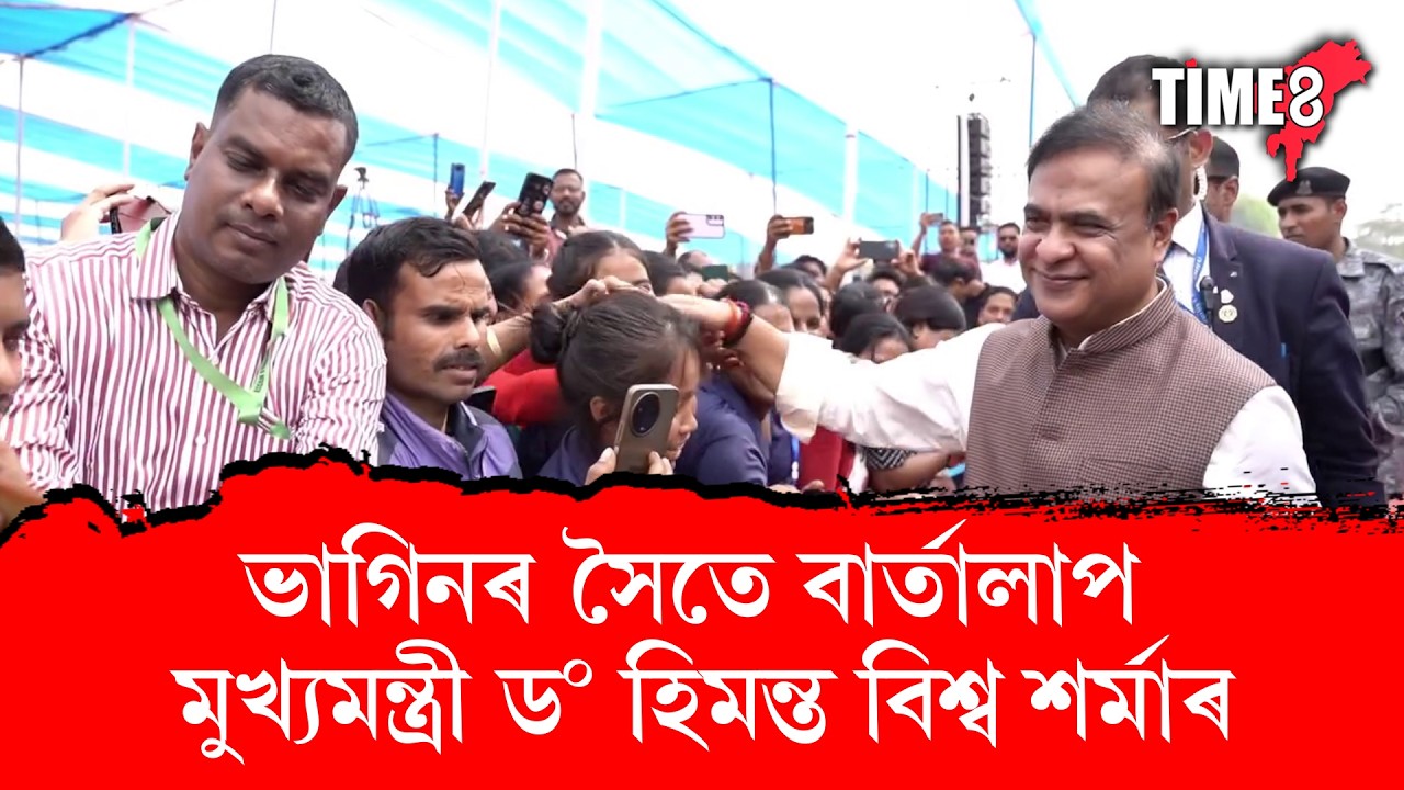ভাগিনৰ সৈতে বাৰ্তালাপ মুখ্যমন্ত্ৰী ড০ হিমন্ত বিশ্ব শৰ্মাৰ