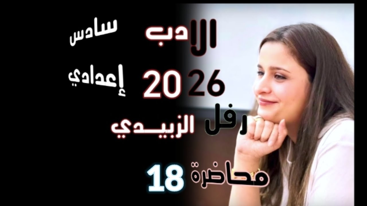 الادب الحديث سادس اعدادي || فدوة طوقان منهج 2026 ||ضمان ال100 محاضرة 18