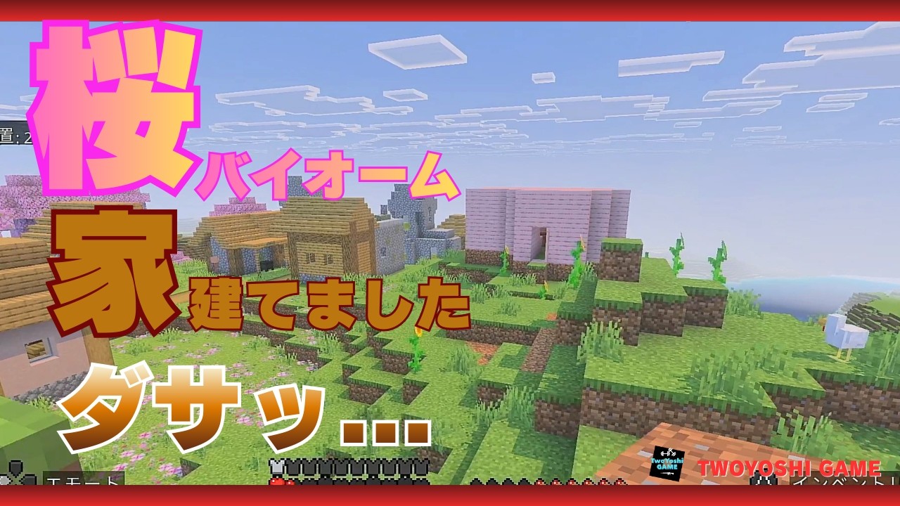 【悲報】マイクラ｜30分で桜の家を作った結果…ダサすぎた｜#マイクラ #ゲーム実況  LIMIT30