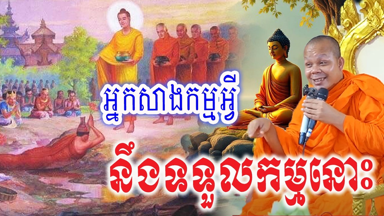 អ្នកសាងកម្មអ្វីនឹងទទួលកម្មនោះ_🙏🌿💖សម្ដែងដោយ ៖ ព្រះវិជ្ជាកោវិទ សាន ភារ៉េត || San Pheareth