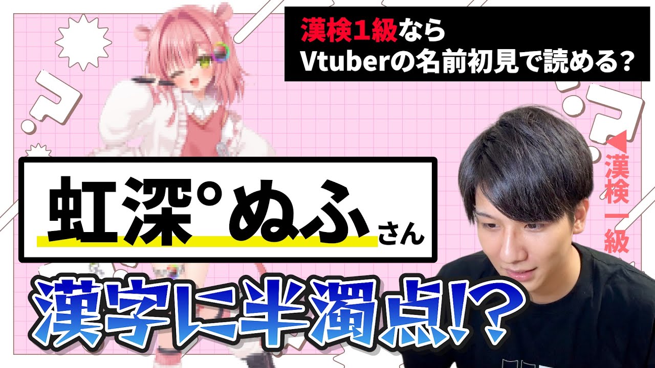 Vtuber知識ゼロでも漢検1級なら初見で読めるの？（第2.5弾）