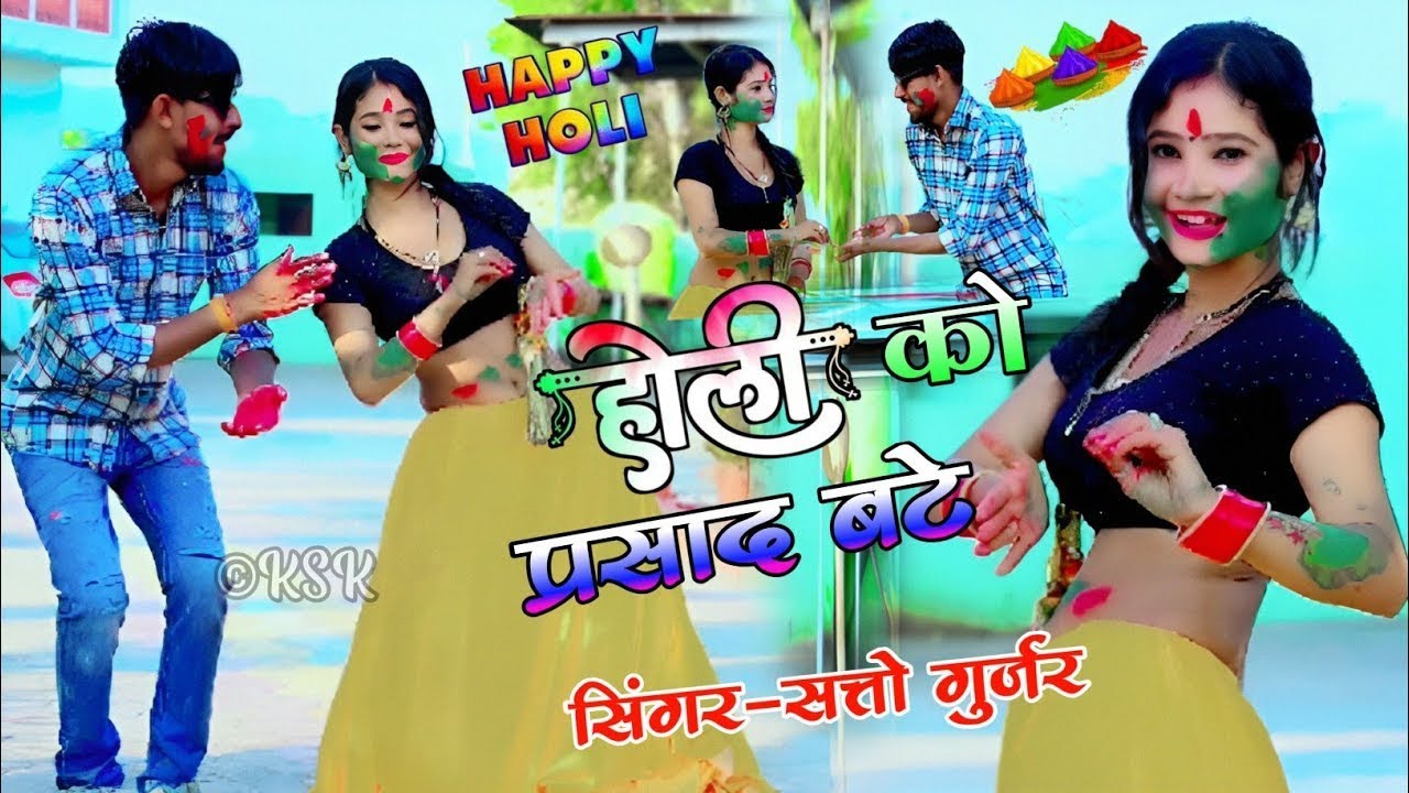Holi Rasiya 2026   होली को प्रसाद बटे नेक लेजा लोहरी भोजरिया    Satto Gurjar viral Rasiya