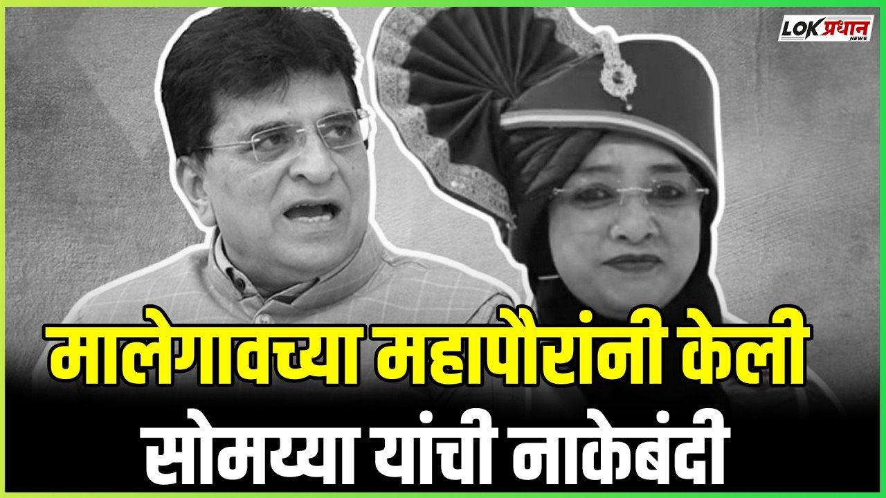 महिला महापौरांच्या आव्हानाने किरीट सोमय्यांची होणार राजकीय कोंडी!