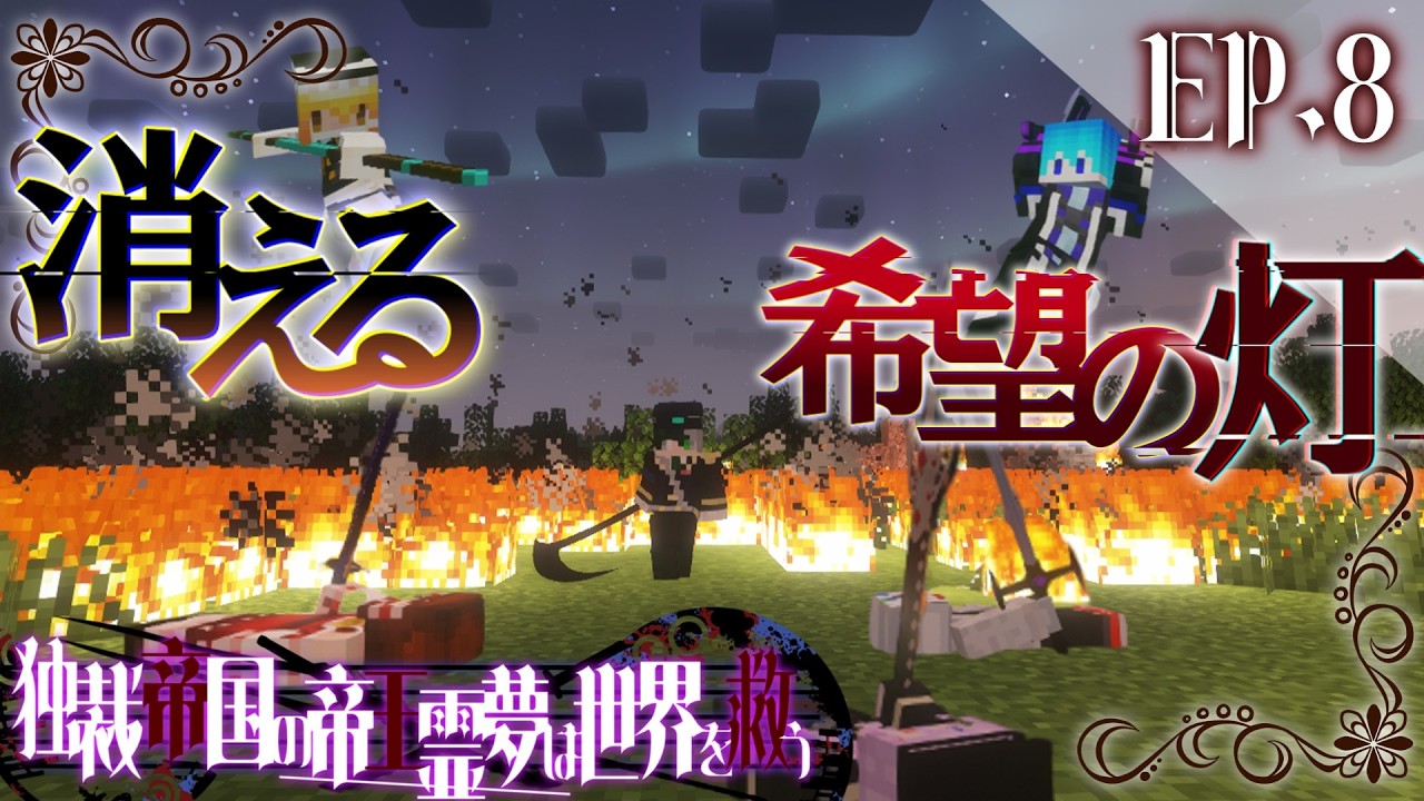 【Minecraft】災厄を前に抵抗は無意味　 EP.8 独裁帝国の帝王霊夢は世界を救う 最終章 全面戦争編【ゆっくり実況マルチプレイ】