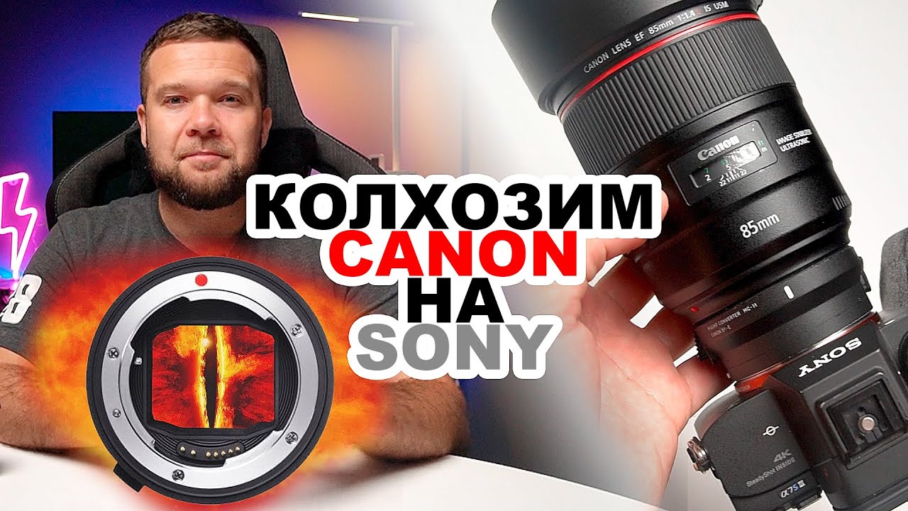 Колхозим объективы Canon на камеру Sony I Что работает, а что - нет