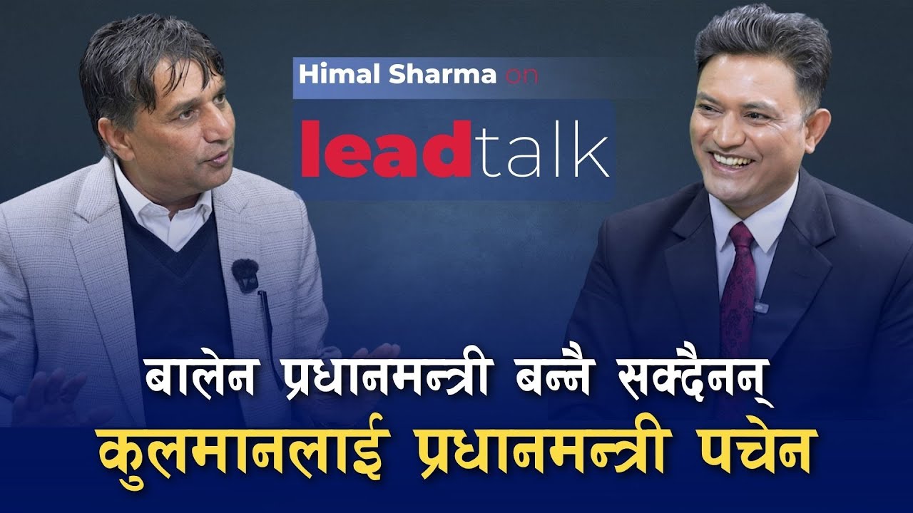 शर्माको दाबी : काठमाडौं ६ मा जित्ने मै हु, शिशिर खनाल हार्छन्  ! | Lead Talk