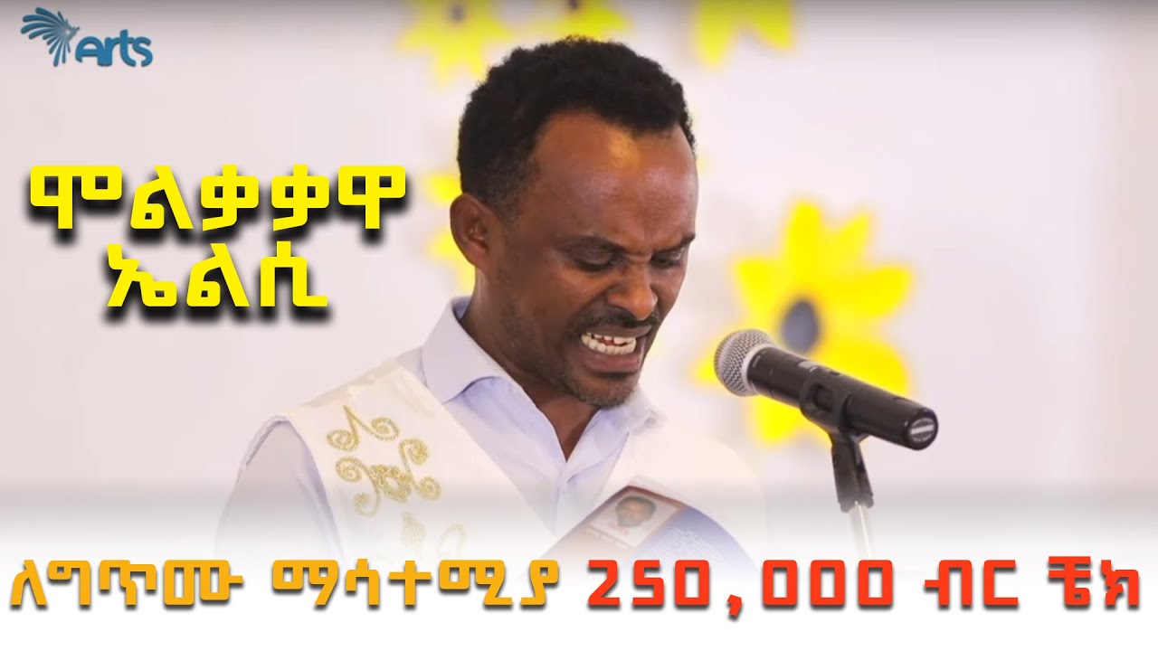 ለግጥሙ ማሳተሚያ 250,000 ብር ቼክ - አርቲስት ፍቃዱ ከበደ - ጦቢያ @ArtsTvWorld