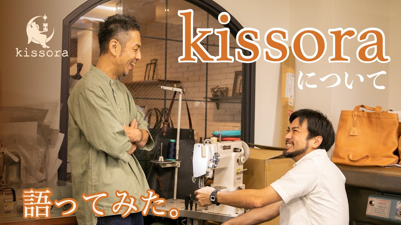 kissoraについて
