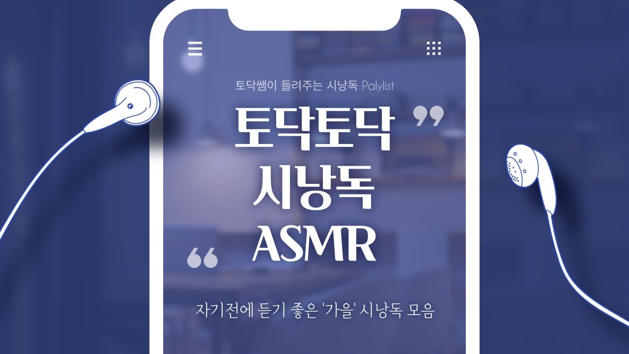 토닥토닥시낭독 ASMR 자기전에 듣기 좋은 시낭독모음 '가을날 듣기 좋은 시 모음'