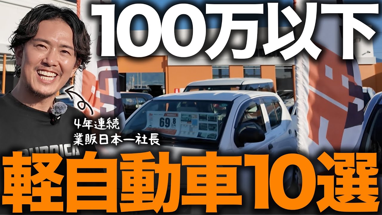【予算100万円以下】プロが選ぶオススメ軽自動車10選！自分にぴったりの愛車を探すテクニックも公開します！