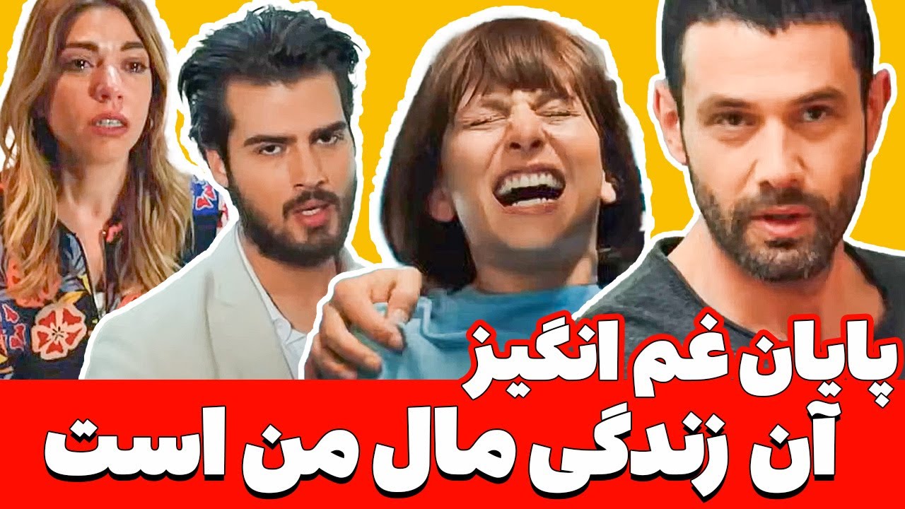 آن زندگی مال من است قسمت آخر به همراه نقد و بررسی و بیوگرافی بازیگران آن