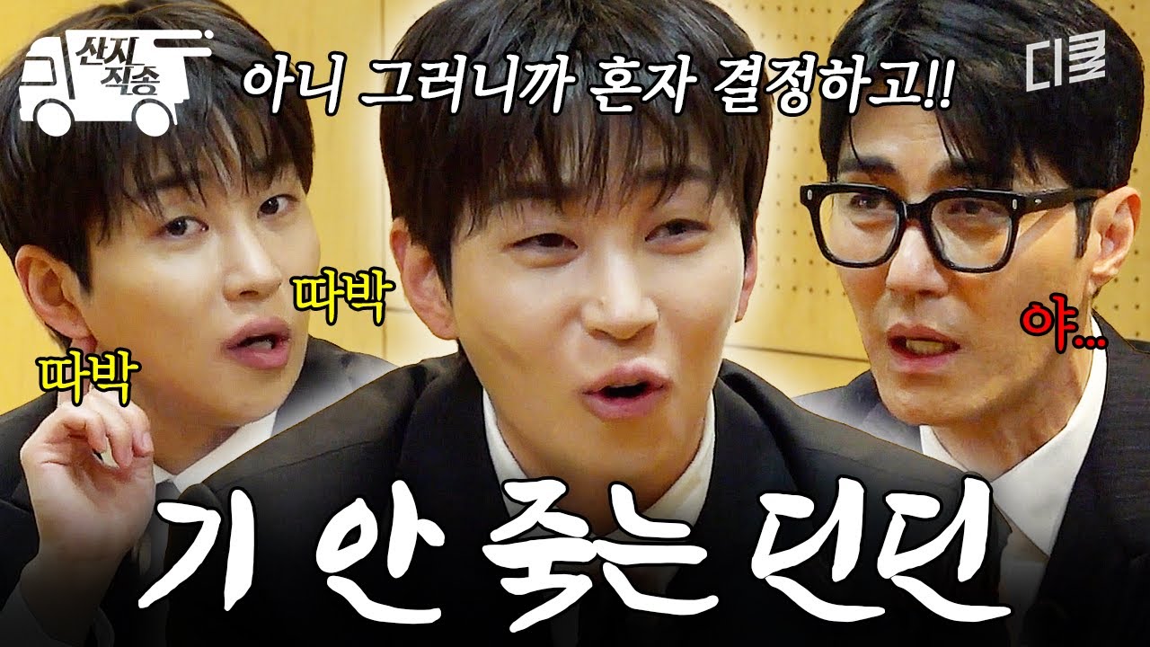 [#차가네] 차승원의 독단에도 기죽지 않음ㅋㅋㅋ 또박또박 의견 내는 딘딘 | #산지직송