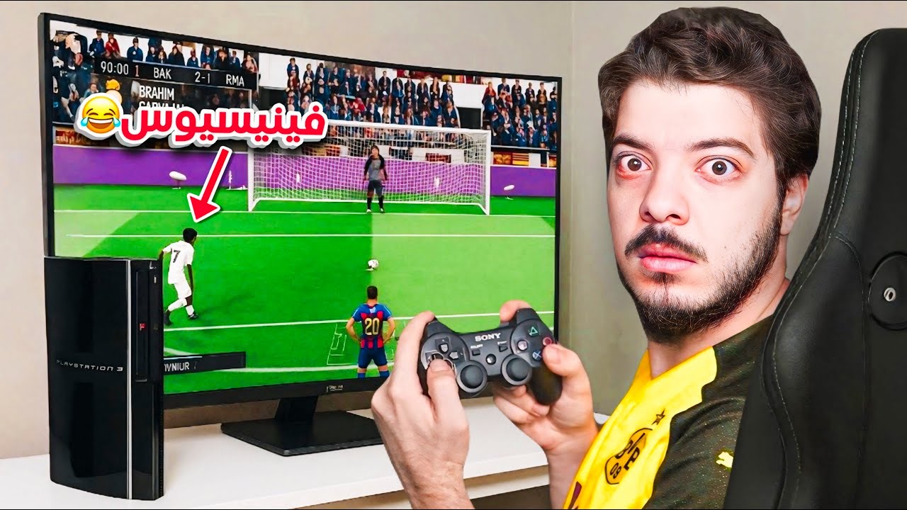 &rlm;جربت لعبة Fc 26 على جهاز بلاستيشن 3  😭🤣