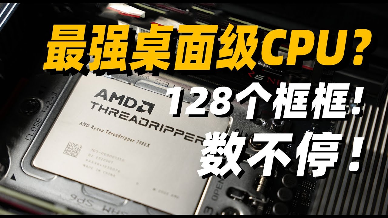 【Fun科技】最强桌面级处理器，有多快？AMD 线程撕裂者 7980X/7970X简测