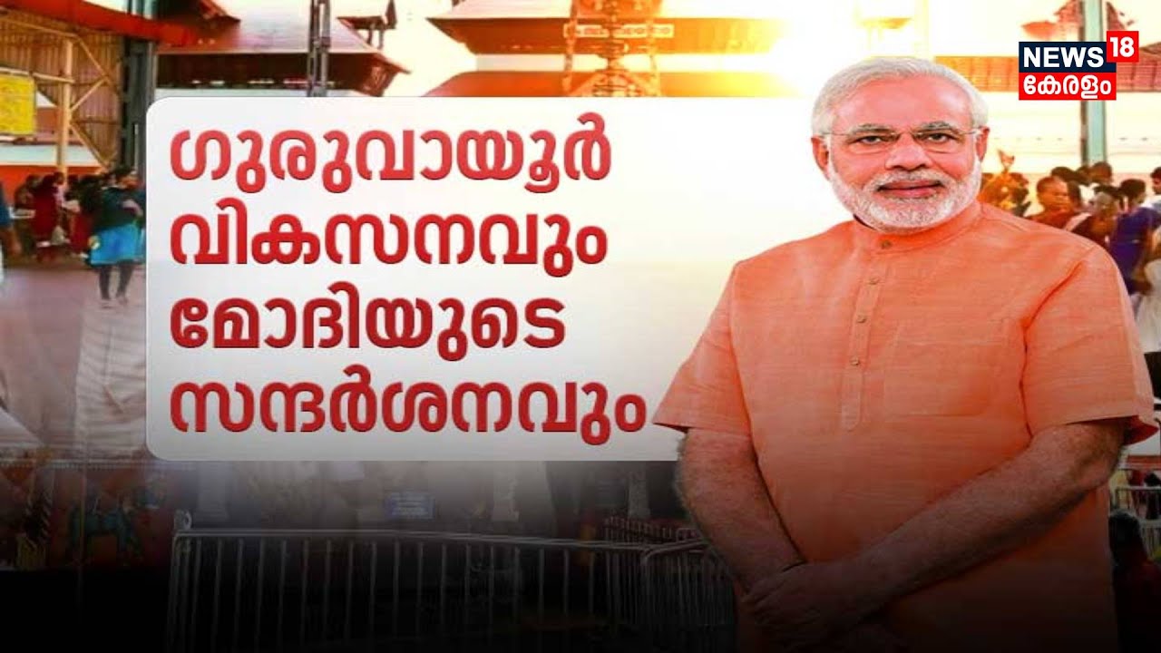 PM Narendra Modi Kerala Visit ‌| ശക്തിതെളിയിക്കാൻ മോദി ; വ്യക്തിപ്രഭാവം വോട്ടാകുമോ ? | Guruvayoor