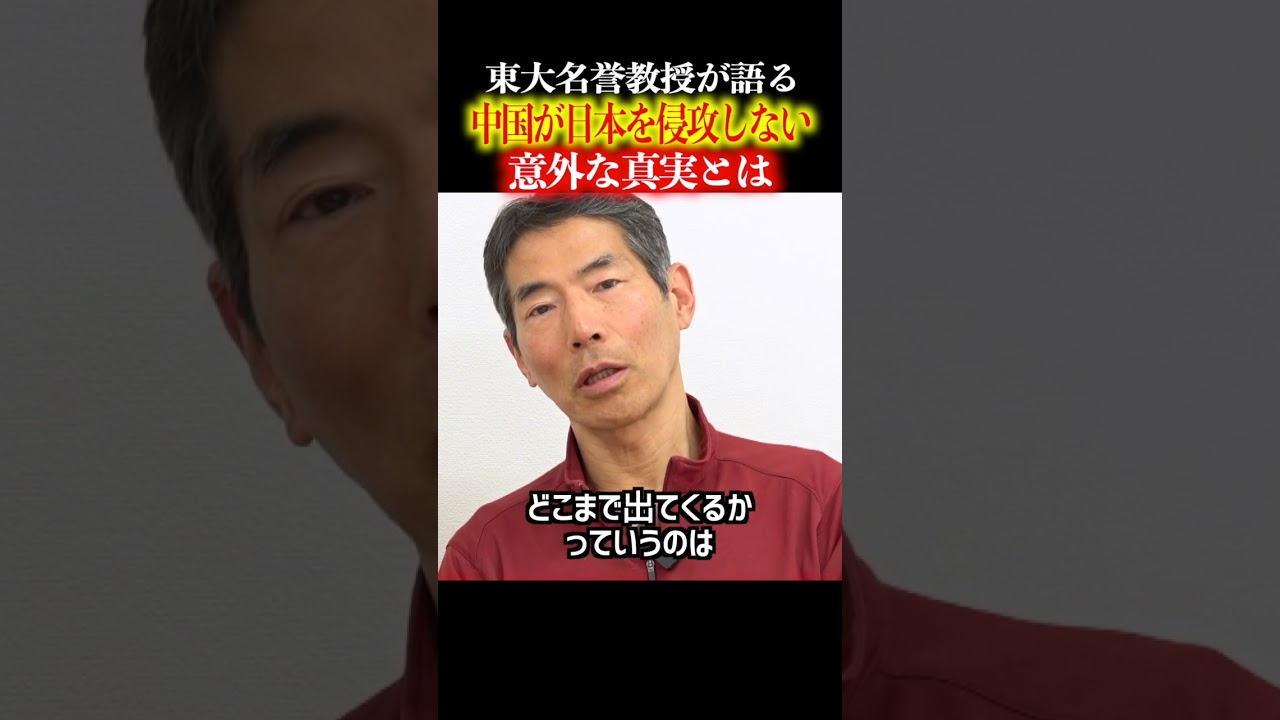 【衝撃の真実】東大名誉教授が語る！中国が&ldquo;日本を攻めない&rdquo;本当の理由とは？ #矢作直樹