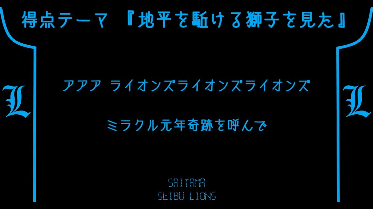 埼玉西武ライオンズ選手別応援歌メドレー＋α 2019【MIDI】【アレンジ】