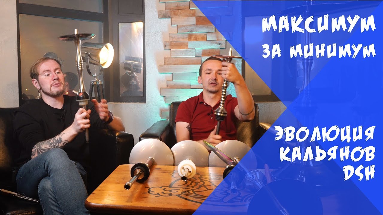 Эволюция кальянов DSH + Розыгрыш | Максимум за Минимум