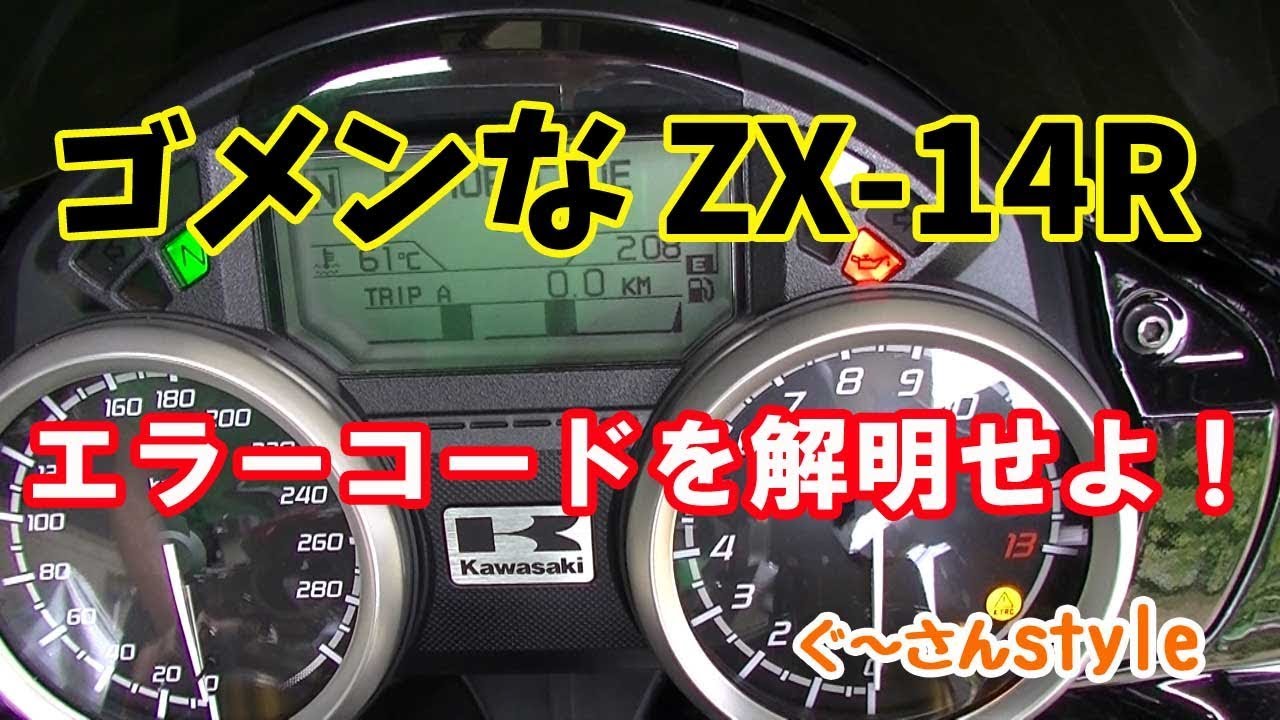 【ZX-14R】何故動かなくなったのか・・・。