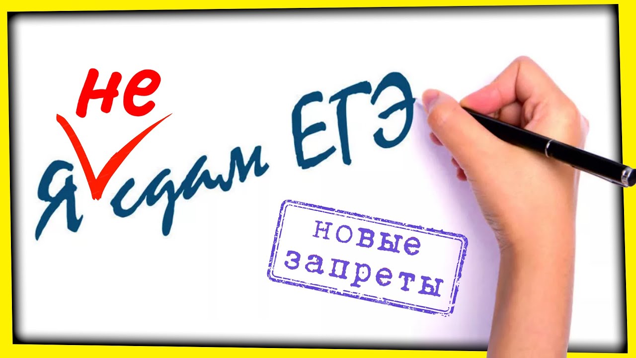 НОВЫЕ ЗАПРЕТЫ: ЕГЭ - ВНЕ ЗАКОНА