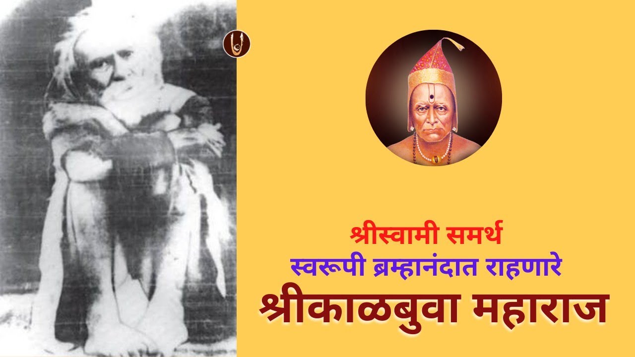 श्रीस्वामी समर्थ स्वरुपी ब्रह्मानंदात राहणारे श्रीकाळबुवा महाराज 