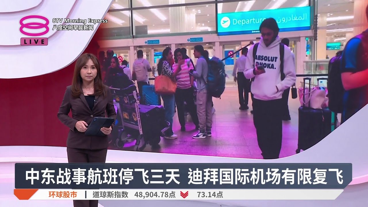 中东战事航班停飞三天 迪拜国际机场有限复飞【2026.03.03 八度空间早晨新闻】
