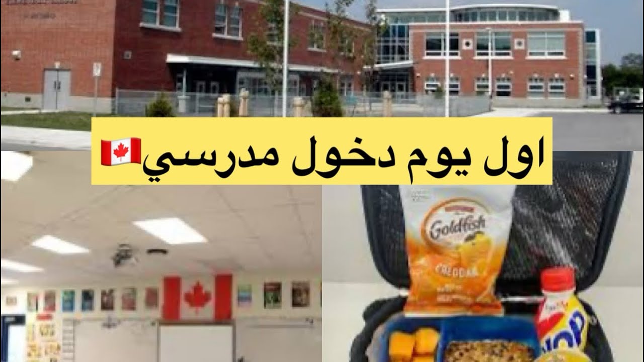 واخيراً يوم الدخول المدرسي في كندا 🇨🇦 روتين يوم كامل  مع التحضيرات 🌷