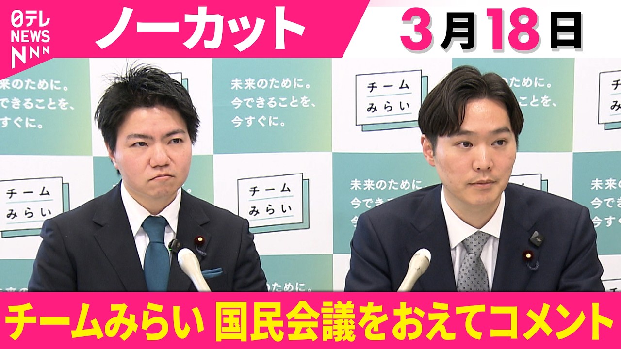 【会見ノーカット】チームみらい・峰島侑也議員、古川あおい議員 コメント  「社会保障国民会議」実務者会議をおえて──政治ニュース（日テレNEWS）