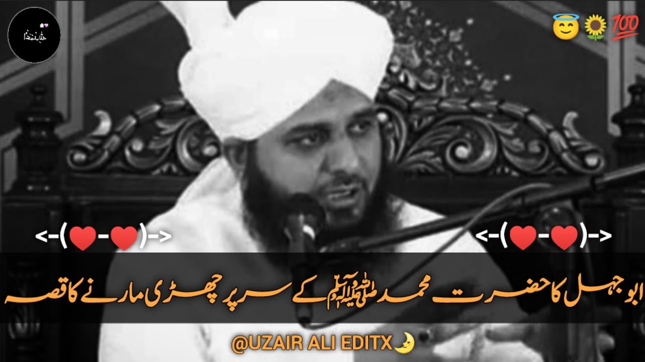 Abu Jahal Ka Hazrat Muhammad{ﷺ}Ke Sar Par Chari Marny Ka Qissa/Peer Ajmal Raza Qadri Mukmal Waqiyat
