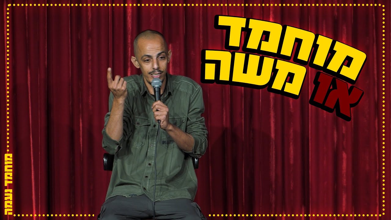 מוחמד נעמה - משה או מוחמד?