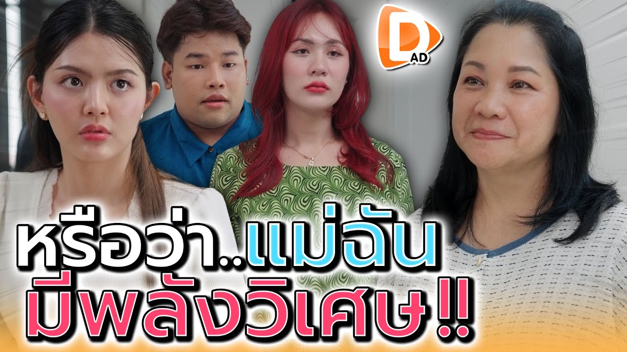 หรือว่าแม่ฉัน..เค้ามีพลังวิเศษ !! (ละครสั้น) - DAD's Film