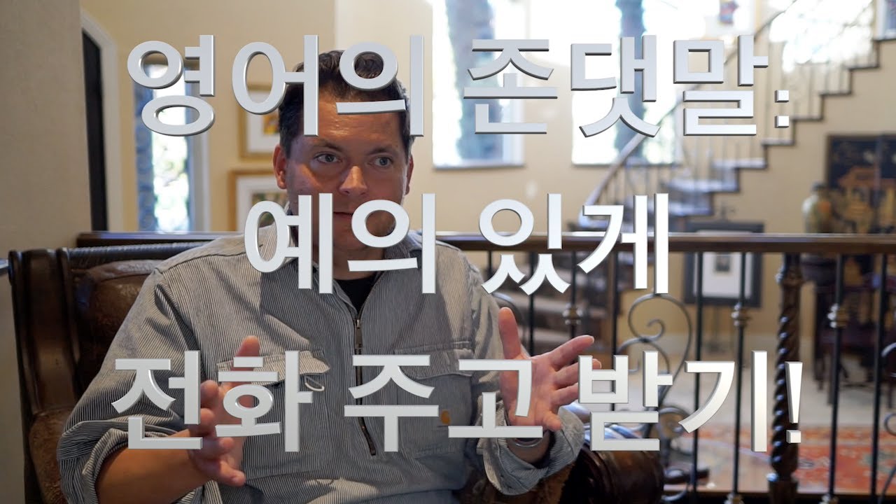 영어의 존댓말: 예의 있게 전화 주고 받기!