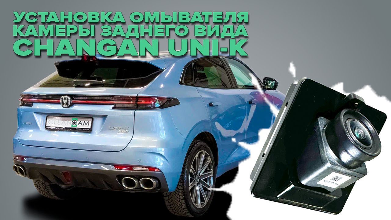 Установка омывателя камеры заднего вида на Changan Uni-K 2020- (4741)