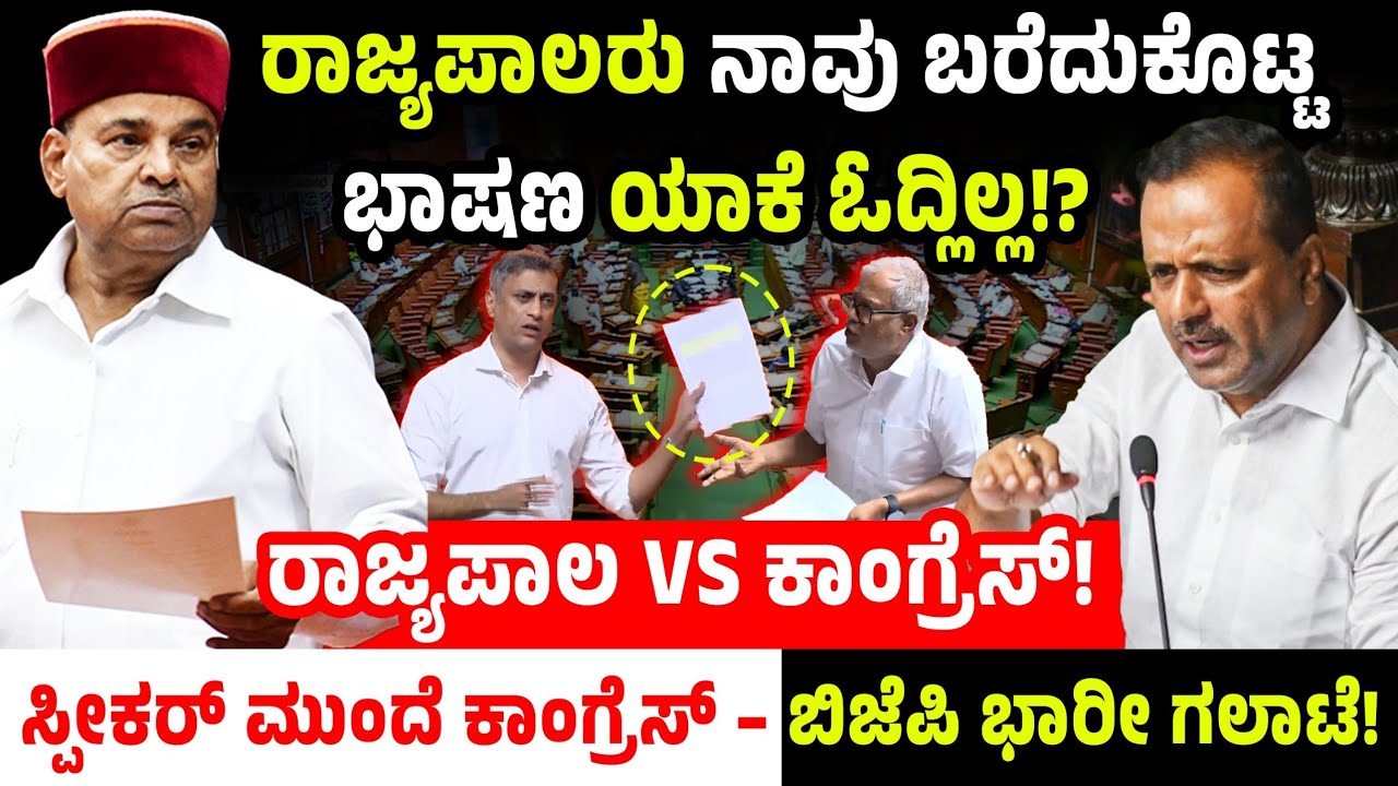 LIVE :ರಾಜ್ಯಪಾಲ vs ಕಾಂಗ್ರೆಸ್!ರಾಜ್ಯಪಾಲರು ನಾವು ಬರೆದುಕೊಟ್ಟ ಭಾಷಣ ಓದ್ಲಿಲ್ಲ? ಕಾಂಗ್ರೆಸ್ – ಬಿಜೆಪಿ ಭಾರೀ ಗಲಾಟೆ!