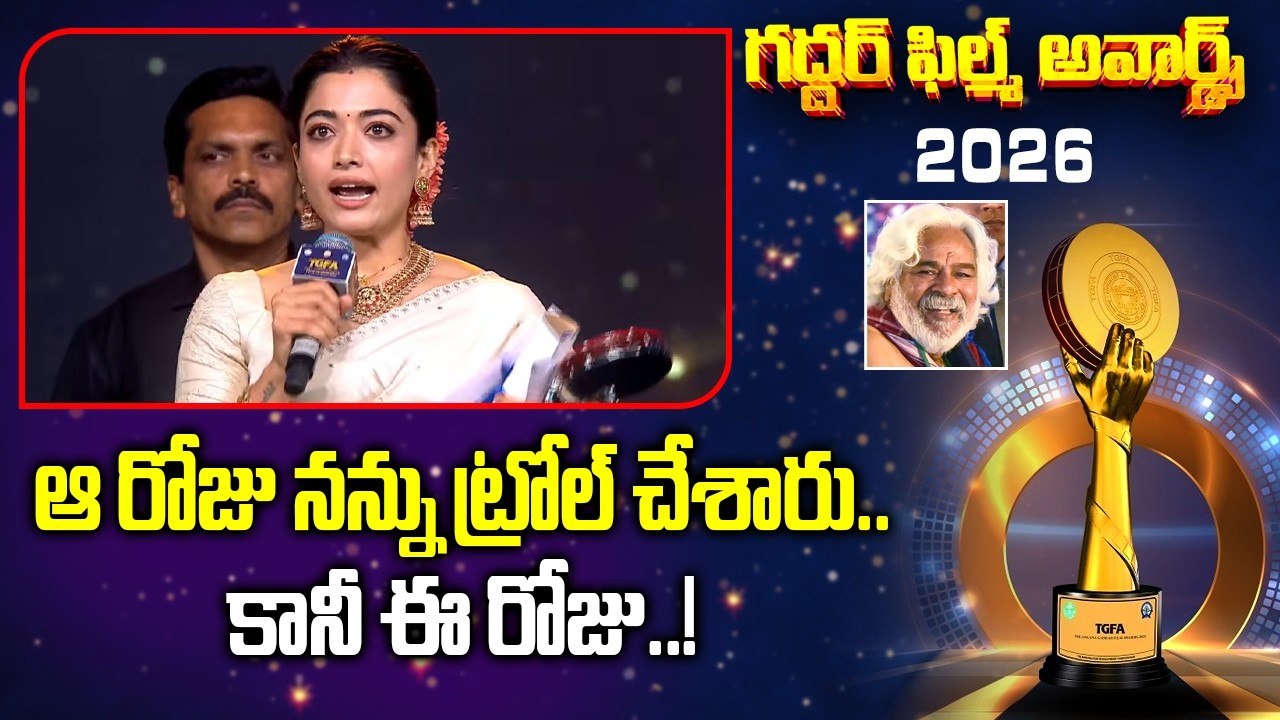 ఆ రోజు నన్ను ట్రోల్ చేశారు .. కానీ ఈ రోజు ..! | Rashmika Emotional Comments | Gaddar Film Awards