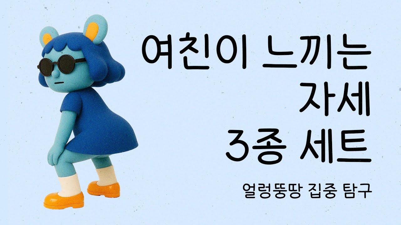 여친을 위한 느좋 자세 3가지 ! 🧘 꿀팁 다 알려드립니다~