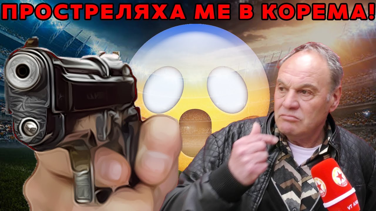 Легенда на ЦСКА: Петър Жеков ме простреля в корема, претърпях 7 операции
