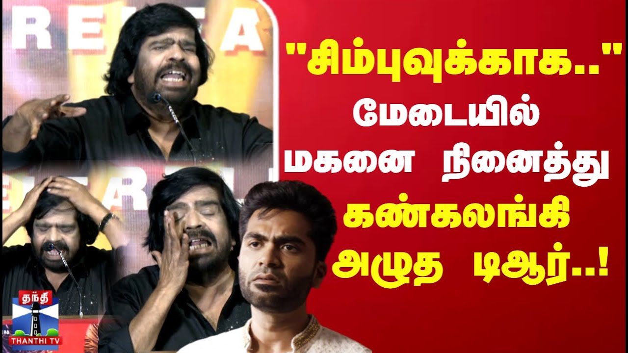 Simbu | T Rajendran | மேடையில் மகனை நினைத்து கண்கலங்கி அழுத டிஆர்..!