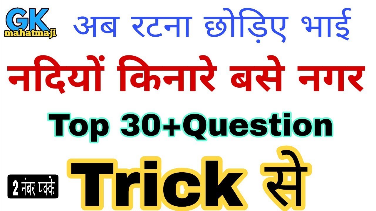 Gk Tricks in hindi | भारत की नदियों के किनारे स्थित नगर | Railway group d paper 2018