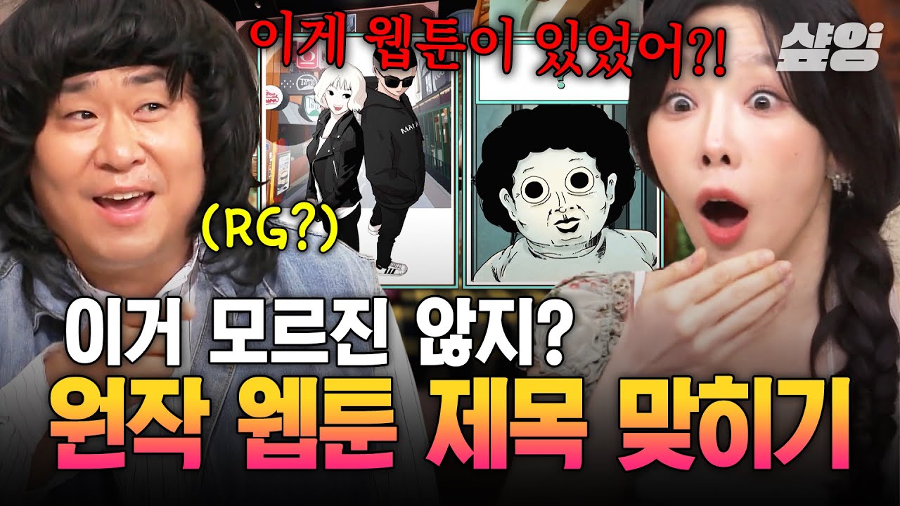 [#놀라운토요일] 그걸 내가 모를까?ㄴ네😅 듣고 보면 쉬운데 은근 어려운 웹툰 제목 맞히기 게임💥