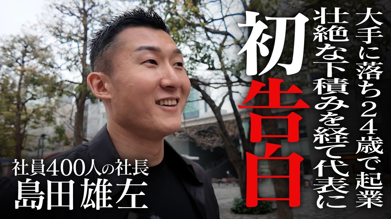 【大公開】経験人脈ゼロで起業した20代の過去からプロ経営者として400人企業の代表になるまで