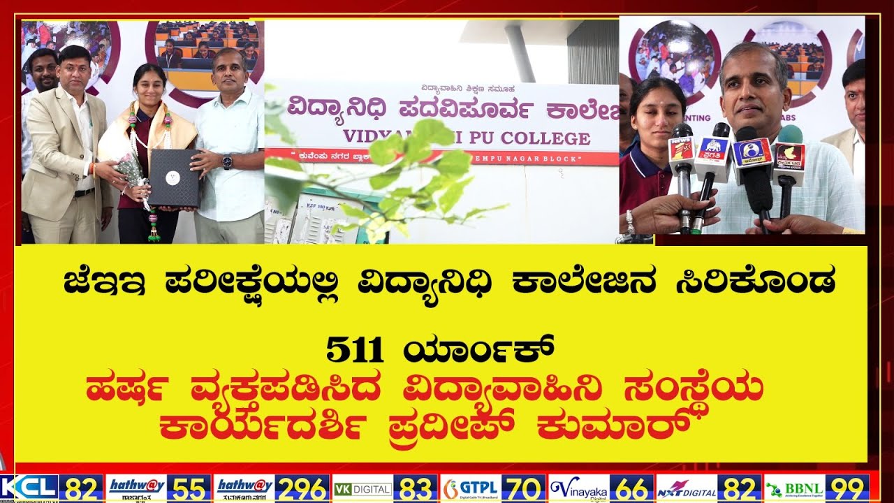 |ಜೆಇಇ ಪರೀಕ್ಷೆಯಲ್ಲಿ ವಿದ್ಯಾನಿಧಿ ಕಾಲೇಜಿನ ಸಿರಿಕೊಂಡ 511 ರ್ಯಾಂಕ್|